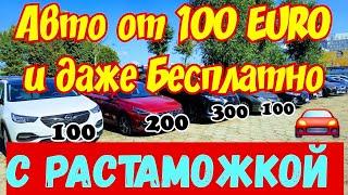 В Польше ОТДАЮТ АВТОМОБИЛИ БЕСПЛАТНО !!! 