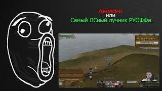 Ammoni или Самый ЛСный лучник РУОФФа