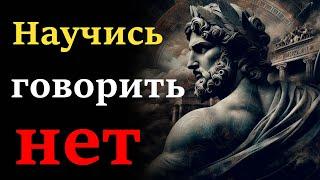 Искусство говорить 'Нет'  - Уроки стоицизма для уверенного отказа | Стоицизм и философия