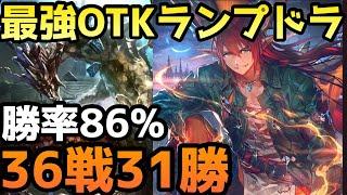 ランプドラゴンの結論見つけました！ダブルOTK特化型が最強すぎた！！【shadowverse /シャドウバース/シャドバ】