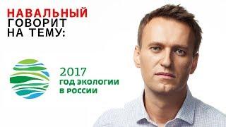 Навальный про Год Экологии