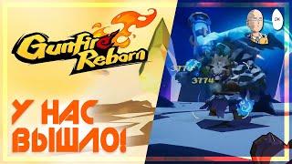 Проходим первое возвышение! Черепаха и бесконечный дробовик. | Gunfire Reborn #13