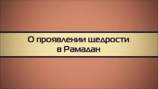 Абу Яхья Крымский׃ О проявлении щедрости в Рамадан