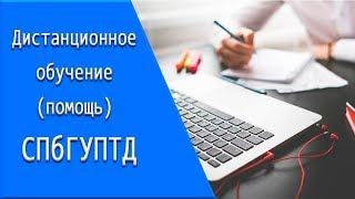 СПбГУПТД: дистанционное обучение, личный кабинет, тесты.