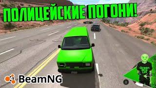 Полицейские погони! - BeamNG.drive