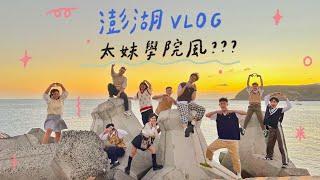 VLOG 澎湖行垃圾話持續輸出中