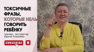 Тренер - мотиватор Ирина Ковалева #психология #отношения #ковалева