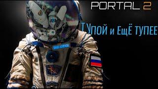 Смешные моменты по Portal 2(Как это пройти?)