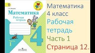 Математика рабочая тетрадь 4 класс  Часть 1 Страница 12  М.И Моро С.И Волкова