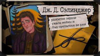 Дж. Д. Сэлинджер / Автор книги "Над пропастью во ржи" / Биография арт