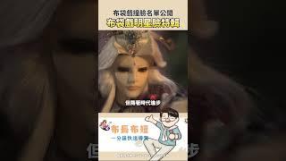 【布長布短】布袋戲明星臉盤點特輯來了！ #霹靂布袋戲
