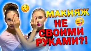 МАКИЯЖ Не СВОИМИ Руками ЧЕЛЛЕНДЖ