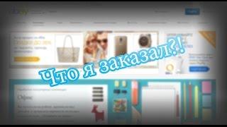 Что я заказал?! [Вкусняшки с Ebay]