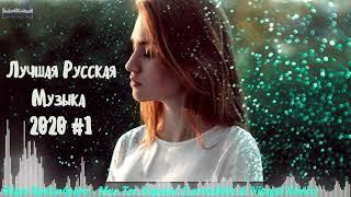  МУЗЫКА 2019 - 2020 РУССКАЯ НОВИНКИ  Русские Хиты 2020  Русская Музыка 2020 #1