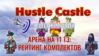 Hustle Castle - АРЕНА на 11 ТЗ - РЕЙТИНГ КОМПЛЕКТОВ