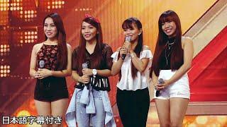 【和訳】③フィリピンから来た４姉妹の4th Power、運命の最終予選 | The X Factor UK 2015