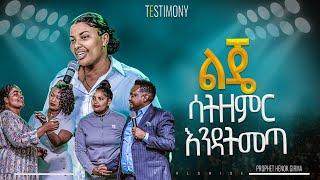 ልጄ ሳትዘምር እንዳትመጣ | ምስክርነት |PROPHET HENOK GIRMA[JPS TV WORLD WIDE] 2025