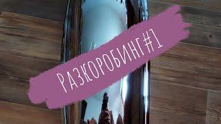 Разкоробинг #1(плюшки для Чернушки)