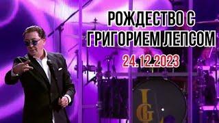 ПРЕМЬЕРА! Григорий Лепс - концерт «Рождество», FULL VERSION / Live Арена, 24.12.2023