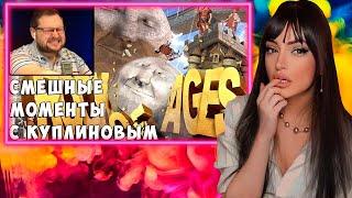 Смешные Моменты с Куплиновым  | Rock of Ages | Реакция на Куплинова