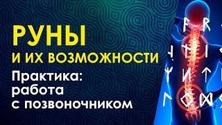 Велимира, Руны и возможности работы с ними. Практика для позвоночника