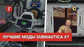 Лучшие моды Subnautica #7: Enhanced Sleep, Custom Posters, Debris Recycling, Variety Battery Pack