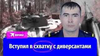 Подвиг сержанта Зайцева: уничтожил диверсантов и угнал их технику