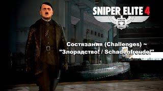 Sniper Elite 4  Состязания (Challenges) ~ "Злорадство! / Schadenfreude!"