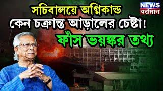 Bangladesh Secretariat Fire : সচিবালয়ে অগ্নিকান্ড কেন চক্রান্ত আড়ালের চেষ্টা! ফাঁস ভয়ঙ্কর তথ্য