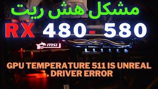 GPU temperature 511 is unreal - hiveos مشکل هش ریت گرافیک در هایو