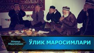 ЎЛГАН ОДАМ МАРОСИМЛАРИ ШАРИАТДА БОРМИ | O"LGAN ODAM MAROSIMLARI SHARIATDA BORMI (Mahmud Abdulmomin)