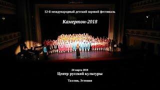 Международный детский хоровой фестиваль Камертон-2018 Таллин, Эстония  2018-03-24