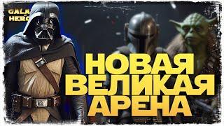 ПОНЕСЛАСЬ ДУША В РАЙ | SWGOH #96