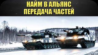 Найм в альянс. Передача частей / Armored Warfare