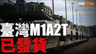 臺灣M1A2T已發貨，即將抵達！對標M1A2 SEPv3，解析M1A2T實際性能！臺獲貧鈾穿甲彈，美軍首次向臺提供！教官、培訓課程已準備就緒！| T-72 | T-90 | M60A3 | 火力君 |