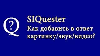 SIQuester: Как добавить картинку/звук/видео в ответ