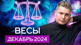 Весы Декабрь 2024. Возрождение Феникса и любовные страсти. Душевный гороскоп Павел Чудинов