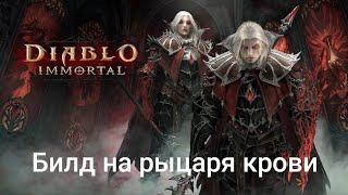 Diablo Immortal- Билд на Рыцаря Крови- Макс ДМГ