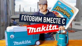 Готовим вместе с Makita