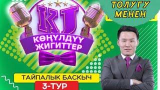 КӨНҮЛДҮҮ ЖИГИТТЕР / ТАЙПАЛЫК БАСКЫЧ / 3 - ТУР / ЖАРЫМ ФИНАЛГА БИР КАДАМ.