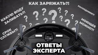 Роботы-пылесосы: короткие ответы на популярные вопросы Всё про воду, моющие, зарядку, срок службы