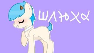 [PMV/Пони клип]---Шлюха