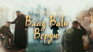 Премьера клипа: Влад Balu Верую