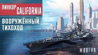 Обзор линкора California // Вооружённый тихоход!