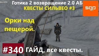 #340 ОРКИ НАД ПЕЩЕРОЙ. Готика 2 возвращение 2.0 Альтернативный Баланс 2021. Гайд прохождение, Сантей