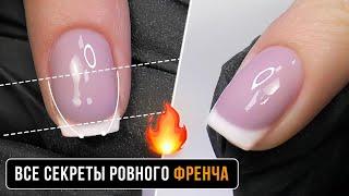 Все секреты ФРЕНЧА стык в стык БАЗОЙ. Самое развернутое видео. Схема французского маникюра.