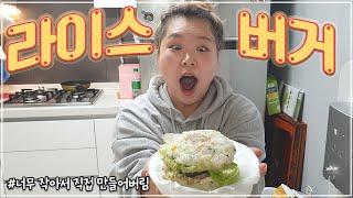 [왕쥬]  'L' 사가 아닌 왕쥬가 직!접! 만!든! 수제 라이스버거