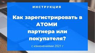 Как зарегистрировать в Атоми нового партнера или покупателя?