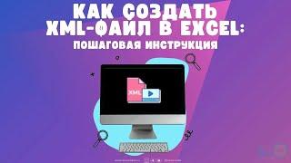 Как создать XML-файл в Excel: пошаговая инструкция