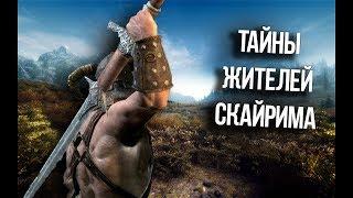 Skyrim Секреты и Тайны Жителей Скайрима